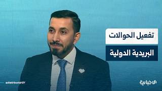 مدير المؤسسة السورية للبريد: الحصول على الموافقات المبدئية لتفعيل الحوالات المالية البريدية الدولية