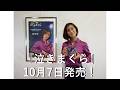 新曲「泣きまくら」10月7日発売!