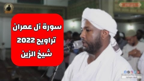 سورة ال عمران كاملة | تلاوة الشيخ الزين محمد أحمد | تراويح 2022 - 1443🎧💜🎥