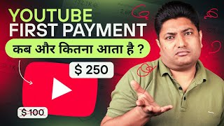 YouTube First Payment कब ओर कैसे आता है | YouTube Payment Kab Deta Hai | YouTube Income