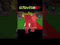 AIにブレインロットを盗むの曲を作らせたら神曲できたwwwww #ロブロックス #roblox #ストロベリーエレファント #stealabrainrot #shorts