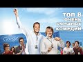 ТОП 8 Очень смешных комедий\ что посмотреть\ кино на вечер