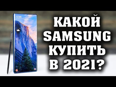 Какой Samsung купить в 2021 году? Лучшие смартфоны Samsung. Лучшие смартфоны 2021. Смартфоны Samsung
