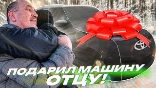 ОСУЩЕСТВИЛ МЕЧТУ! ПОДАРИЛ ОТЦУ МАШИНУ!