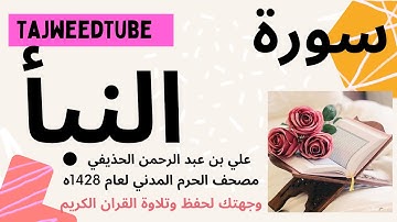 علي بن عبد الرحمن الحذيفي  -مصحف الحرم المدني لعام 1428هـ  -سورة النبأ