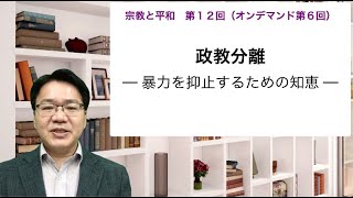 小原克博「政教分離──暴力を抑止するための知恵」（講義「宗教と平和」第12回〔オンデマンド第6回〕、同志社大学）