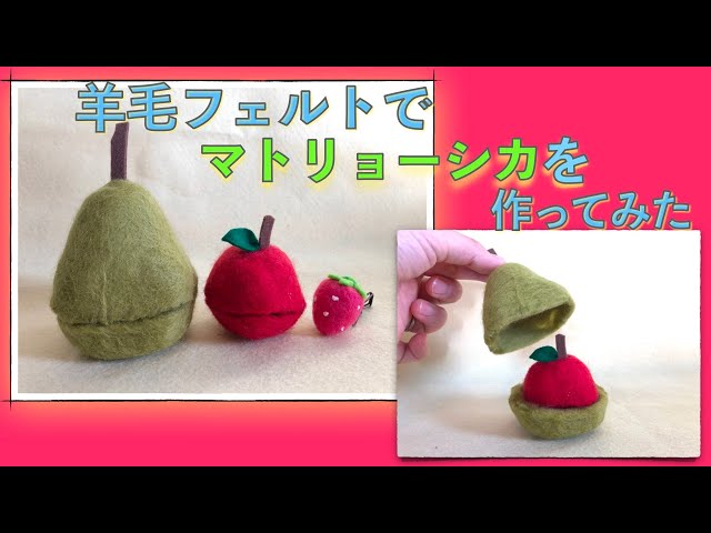 羊毛フェルトでマトリョーシカ作り - YouTube