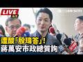 【直播完整版】遭酸「殷瑋答」！蔣萬安市政總質詢｜三立新聞LIVE