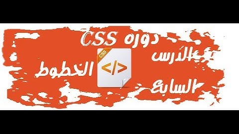 دورة تعلم أساسيات لغة CSS : [ الدرس السابع : الخطوط ]