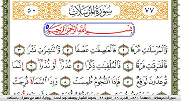 سورة المرسلات مكتوبة يوسف نوح احمد برواية خلف عن حمزة بالسكت العام