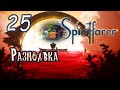 Прохождение [Spiritfarer] - 25 Размолвка