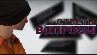 ВОПРОСЫ - ОТВЕТЫ | SCP CLASSIFIED SITE