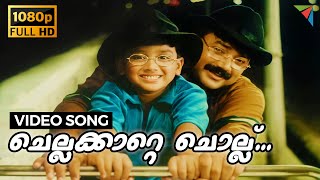 Video thumbnail of "Chella Katte Chollu Full HD Video Song | Kochu Kochu Santhoshangal | Jayaram, Kalidas, Innocent"