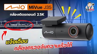 รีวิว Mio MiVue J35 กล้องติดรถยนต์ ที่สามารถแจ้งเตือนกล้องตรวจจับความเร็วได้ screenshot 1
