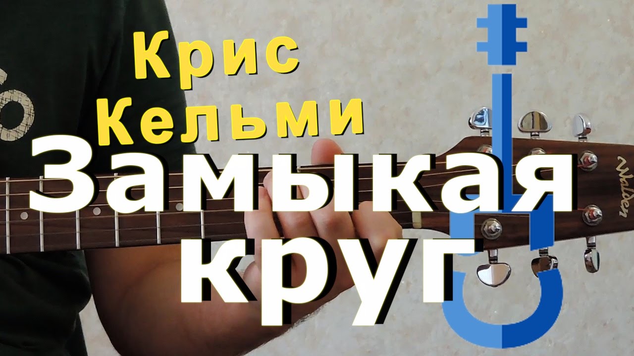 Замыкая круг песня выпускной. Замыкая круг. Замыкая круг песня. Песни Замыкая круг.