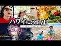 【🇺🇸Vlog】両親連れて初めてのハワイ旅行!物価高すぎてホテルで自炊&古着屋巡りの1日。【ハワイVlog 前編/レイバンメタ】