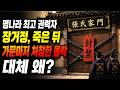 중국사ㅣ가족들, 집안에 갇혀 굶어 죽었다. 죽은 지 5개월 후 가문 몰락의 