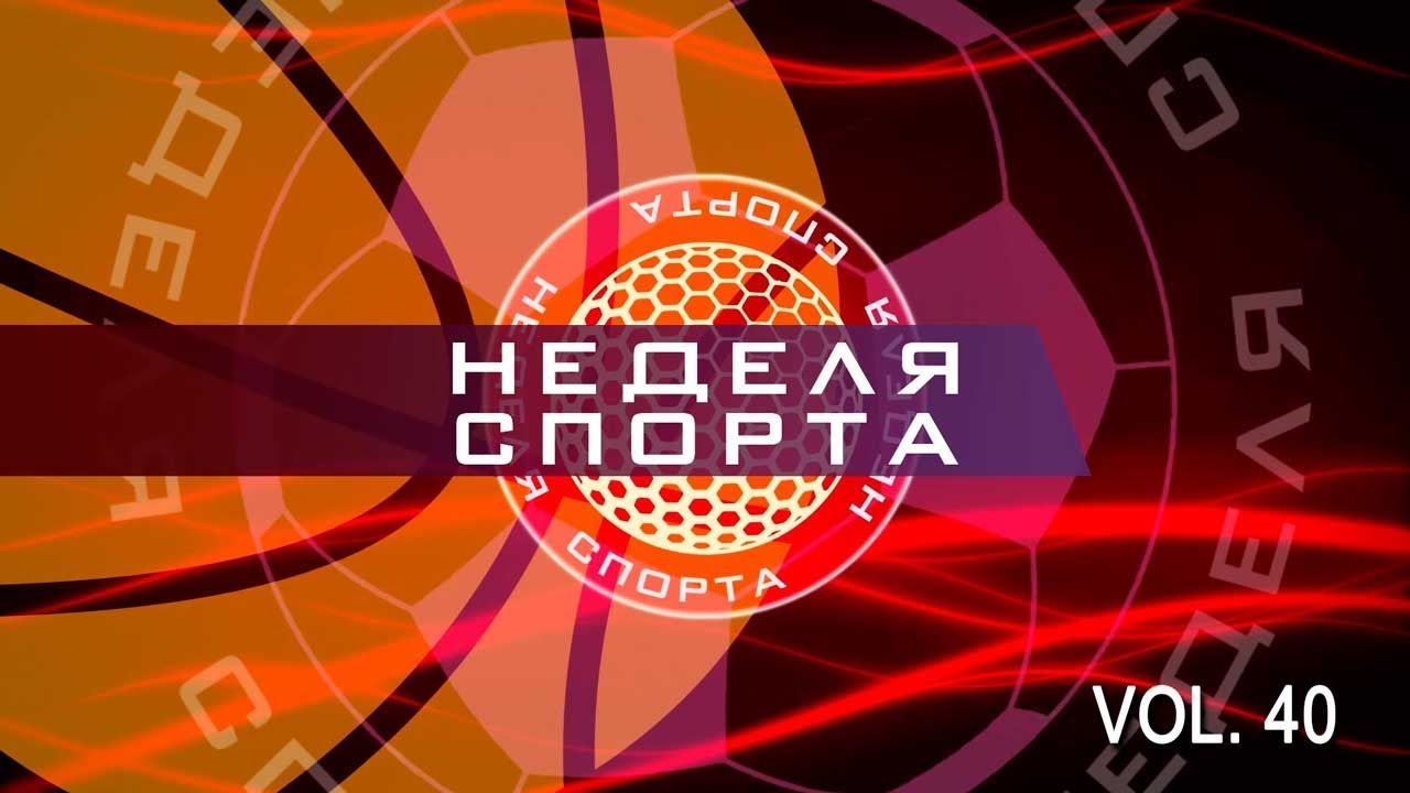 студенческий билет Неделя спорта Vol 40 от 21.11.2017