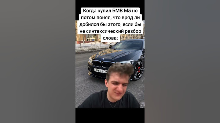 Когда наконец-то понял это #мем #смешно #мемы #шортс #шортсы #юмор #бмв #м5 #м5ф90 #машина #реки