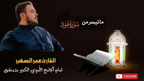 صلاۃ العشاء من المسجد الأموي بدمشق للشيخ القارئ عمر الصغير ما تيسر من سورة هود بصوت جميل جداً