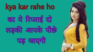 क्या कर रहे हो का क्या reply दे|ladki ko kya kar rahe ko ka kya reply de |love in life 5 dialogue