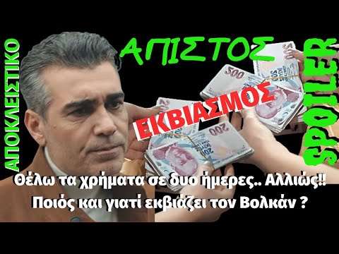 Βίντεο: Ποιος εκβιάζει χρήματα;