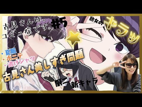 【古見さんはコミュ症です第5話】古見さんの美しさ100%全開回でしたね【アニメ感想】