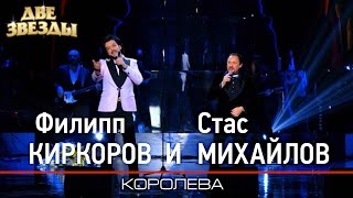 Филипп КИРКОРОВ и Стас МИХАЙЛОВ - Королева - Лучшие Дуэты \ Best Duets