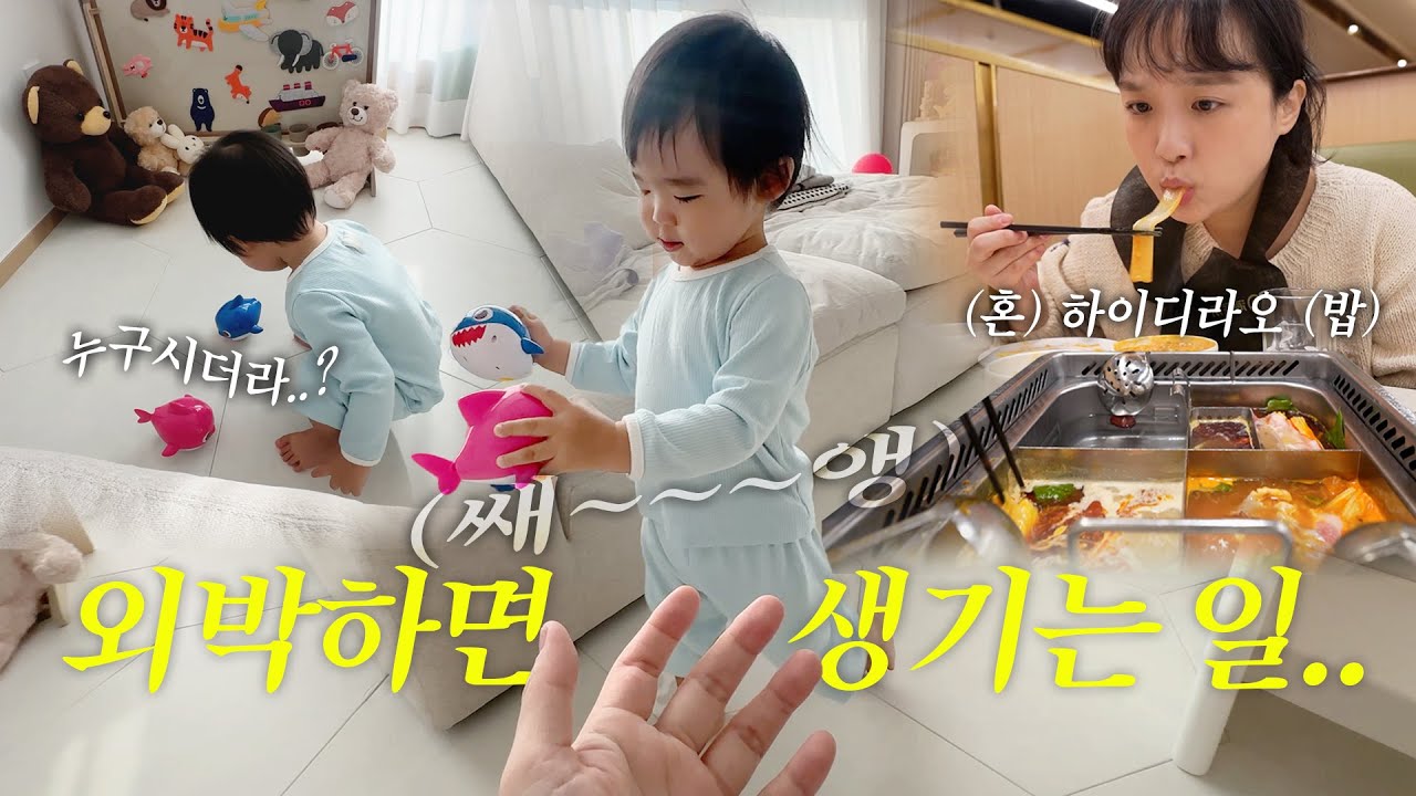 외박하고 왔더니…😧 , 첫 혼 하이디라오 도전! , 발렌타인데이에 킹크랩 뿌시는 쀼🦞💖, 남편표 마늘보쌈