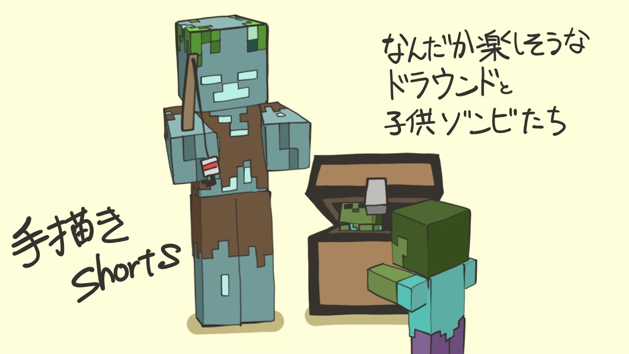 手描きマイクラ なんだか楽しそうなドラウンドと子供ゾンビたち Minecraft Animation Youtube 手描きマイクラ なんだか楽しそうなドラウンドと子供ゾンビたち Minecraft Animation Youtube