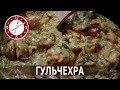 Гульчехра из курицы - узбекское национальное блюдо