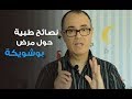 نصائح طبية حول مرض بوشويكة عند الأطفال  | لالة مولاتي - Lala Moulati