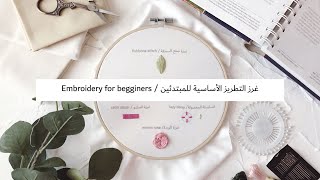 غرز التطريز الأساسية للمبتدئين | hand Embroidery For Beginners: 8 Basic Stitches - English cc