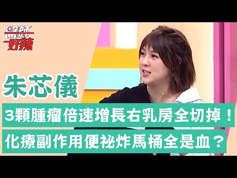 朱芯儀挺過18次「乳癌」化療！3顆腫瘤倍速增長右乳房全切掉！便祕炸馬桶全是血？！【醫師好辣】朱芯儀 必看精彩片段