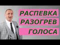 Распевка разогрев для голоса 10 минут