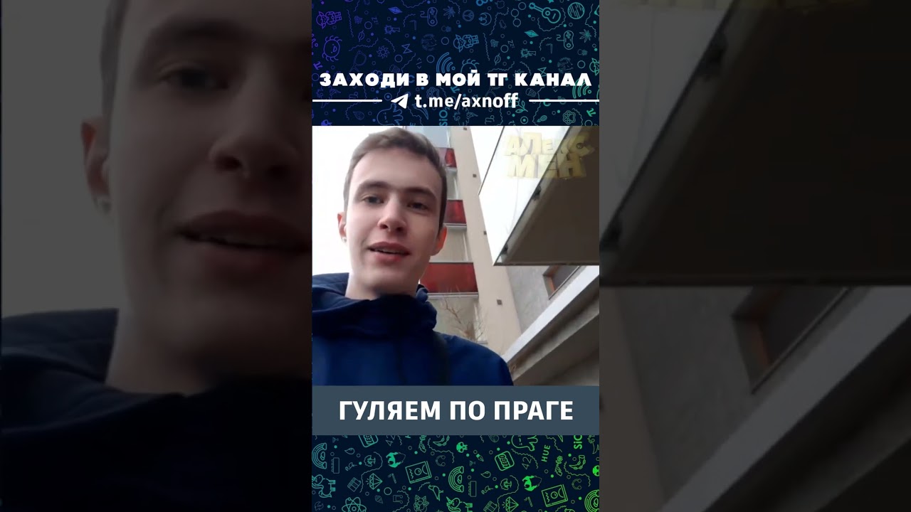 ГУЛЯЕМ ПО ПРАГЕ l Шорты Алекса 