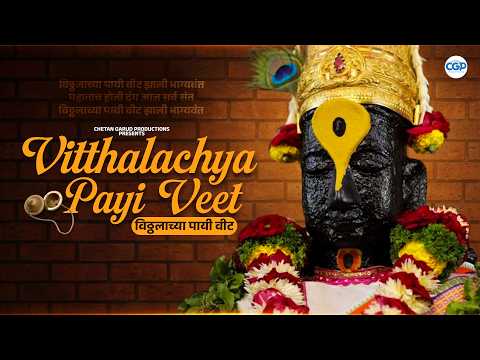 Vitthalachya Payi Veet - Shreejeet Gaikwad l Vitthal Bhajan l Vithal Abhang #song #vitthal