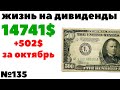 ✅ Жизнь на дивиденды +502$ за октябрь 2020 года. Мой ежемесячный пассивный доход