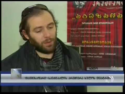 \"თავშესაფარი\"-სპექტაკლის პრემიერა ხულოს თეატრში