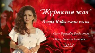 Элера Кабылжан кызы - Журокто жаз (премьера) #журоктожаз #элера