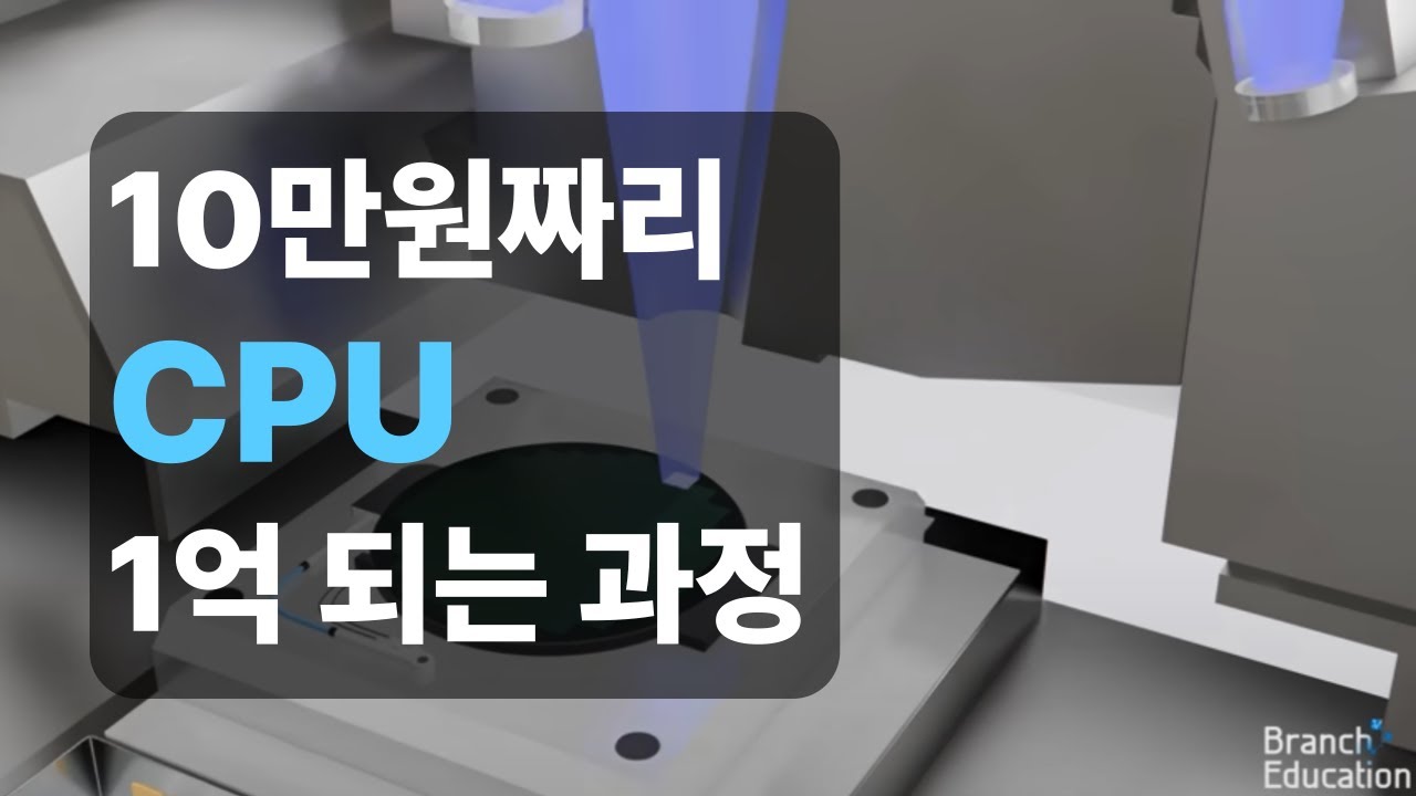 마이크로칩은 어떻게 만들어질까? | CPU 반도체 제조 공정의 모든 것