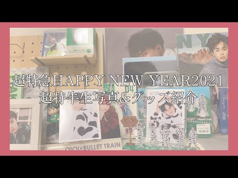 【超特急】HAPPY NEW YEAR 2021超特牛生写真セット開封🐮