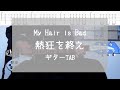 [TAB] 熱狂を終え / My Hair is Bad ギター 弾いてみた