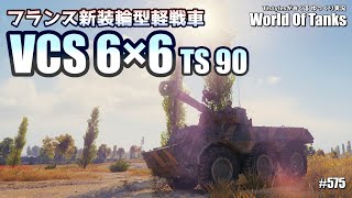 WoT：VCS 6×6] 250ダメージ×2連射 仏装輪型軽戦車を手に入れた