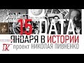 15 ЯНВАРЯ В ИСТОРИИ - Николай Пивненко в проекте ДАТА – 2020