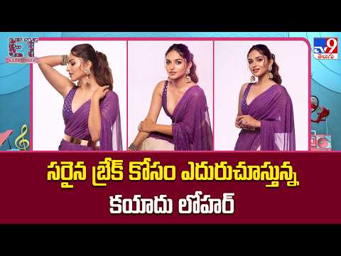 సరైన బ్రేక్ కోసం ఎదురుచూస్తున్న కయాదు లోహర్ - TV9