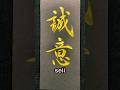 【誠意】金墨# #calligraphy #書道 #書道基本 #handwriting #実用書道 #shodo #書道家 #handwriting #美文字 #日本語#japaneseculture