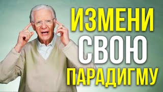 Боб Проктор – Узнай как изменить ПАРАДИГМУ. Концепция ДЕЙСТВИТЕЛЬНО РАБОТАЕТ!