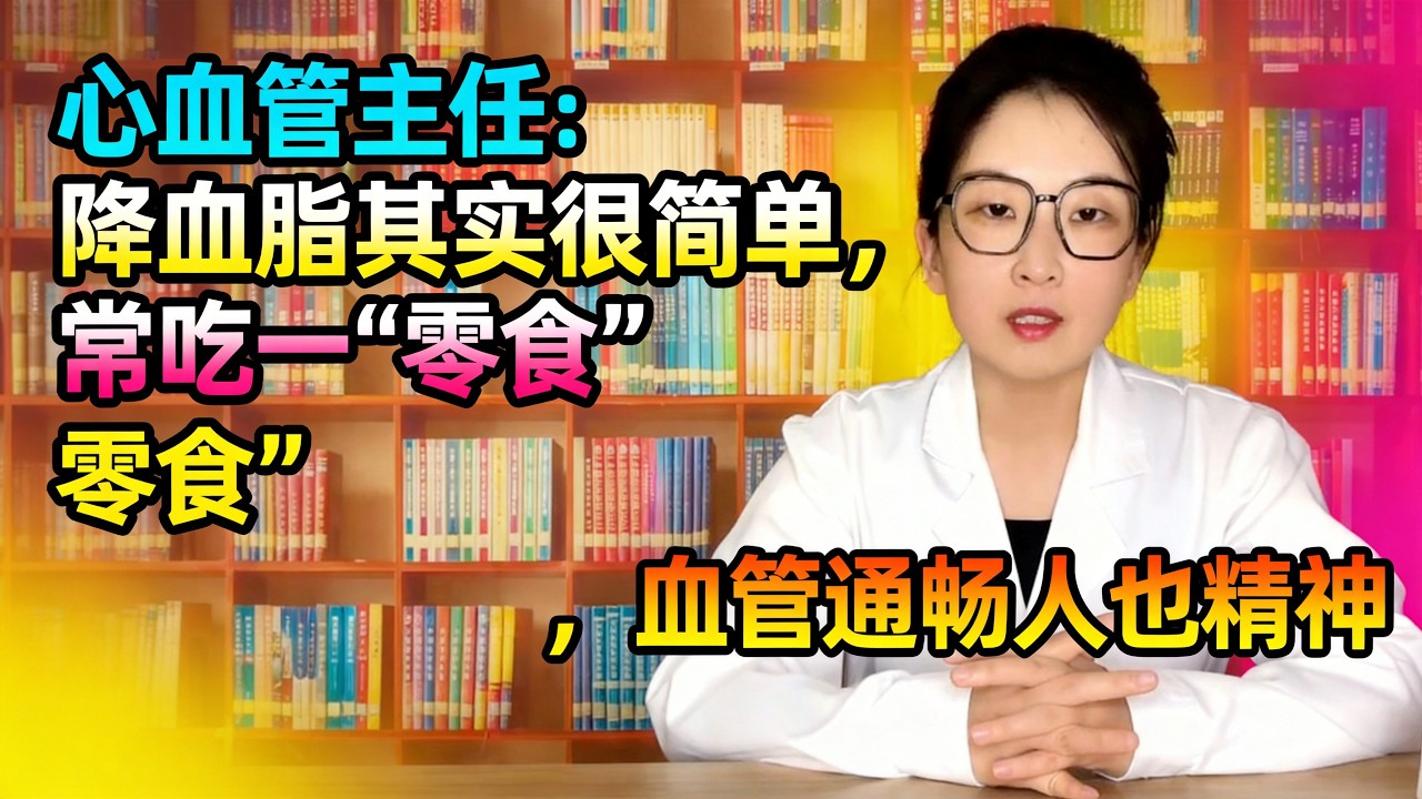 心血管主任：降血脂其实很简单，常吃一“零食”，血管通畅人也精神