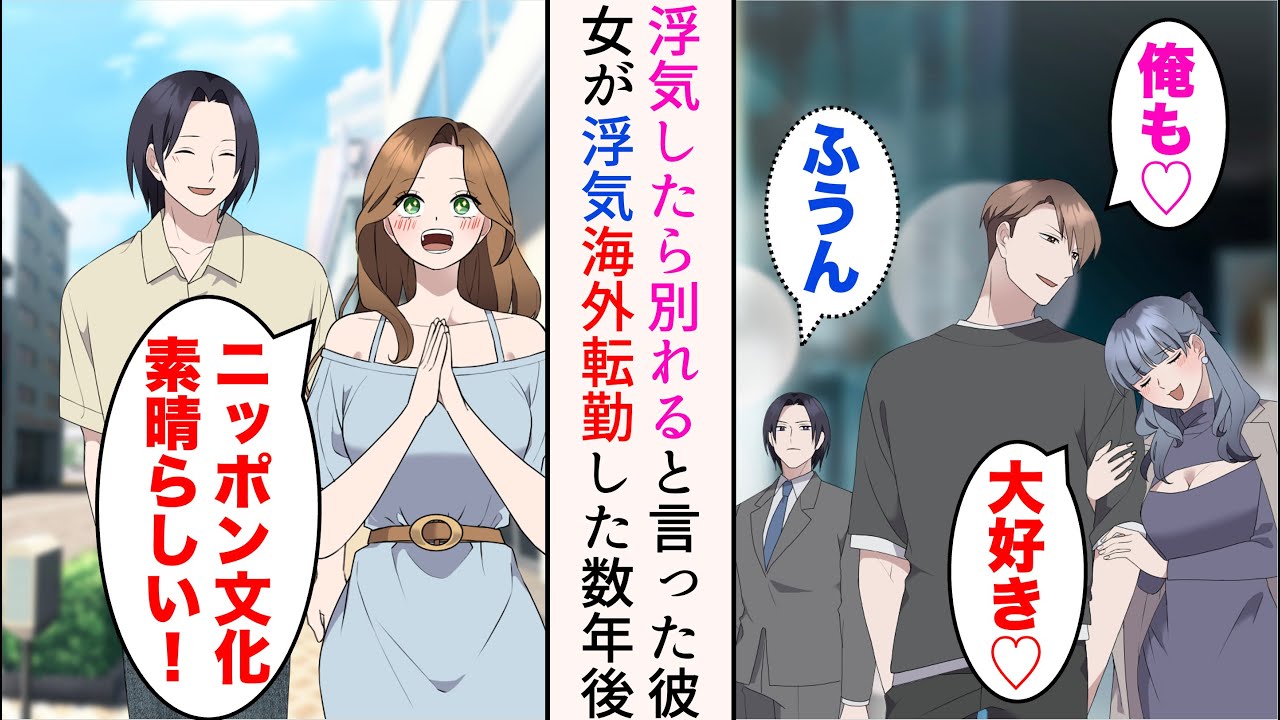 【漫画】「浮気したら別れるからね！」と言った同棲中の彼女が同窓会で再会した元彼と浮気。別れることに→俺「海外転勤の件お受けします」数年後日本に戻ってきたら…元カノ「やだ！別れたくない！」【マンガ動画】